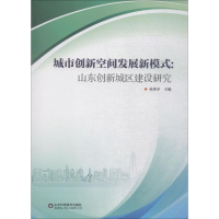 音像城市创新空间发展新模式:山东创新城区建设研究编者:孙秀亭