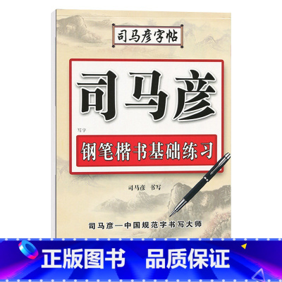 钢笔楷书基础练习 [正版]司马彦楷书字帖钢笔临摹唐诗成年硬笔书法7000通用字钢笔行书隶书初学者练字大学生宋词正楷漂亮字