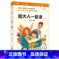 快乐读书吧一年级上册 和大人一起读(注音版) [正版]BK快乐读书吧一年级上册 和大人一起读(注音版)