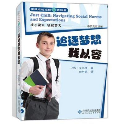 正版新书]追逐梦想我从容艾尔曼9787303143689