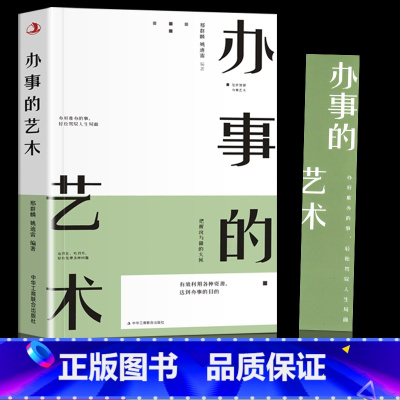 [正版]办事儿的艺术办事的技巧高情商非暴力沟通的方法完美沟通的智慧艺术跟任何人都聊得来人际交往说话的魅力社交资本逻辑
