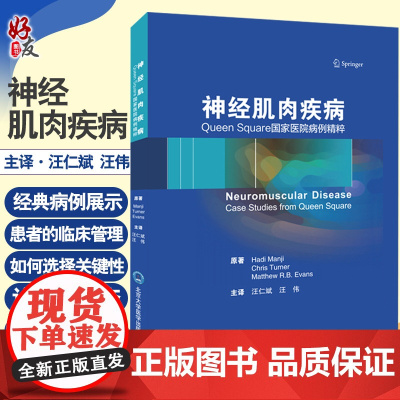 神经肌肉疾病:Queen Square国家医院病例精粹 提供了有关神经肌肉疾病的指导 汪仁斌 汪伟 主译 9787565