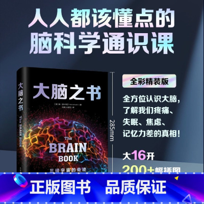 [正版]书店大脑之书 系统解读大脑工作原理 脑科学通识课 了解脑子 3磅宇宙的奇迹 神经脑科学书籍
