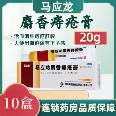 [10盒]马应龙麝香痔疮膏20g/盒*10盒活血消肿痔疮肛裂大便出血疼痛有下坠感