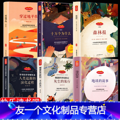[友一个正版]全套6册四年级课外书阅读经典书目十万个为什么 看看我们的地球的故事爷爷的爷爷哪里来森林报穿过地平线细菌世