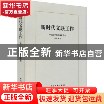 正版 新时代文联工作 中国文学艺术界联合会 中国文联出版社 9787