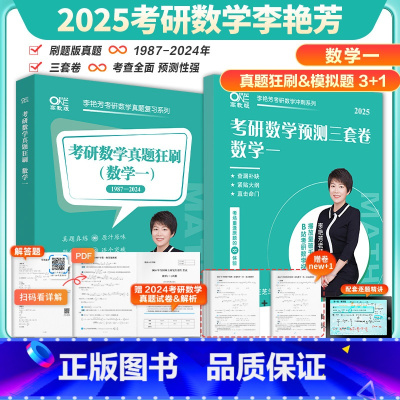 2025李艳芳数学一真题+3套卷[] [正版]新版2025李艳芳考研数学预测3套卷25数学一数二数三 李艳芳数学二预