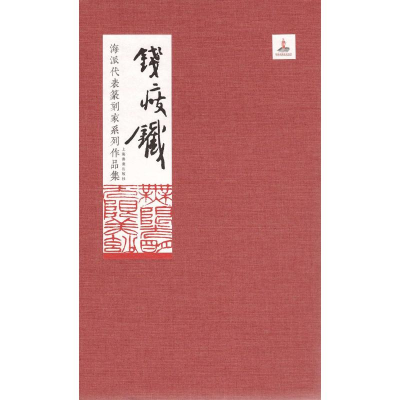 [M]海派代表篆刻家系列作品集 钱瘦铁-9787547918180