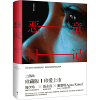音像恶童日记 珍藏纪念版(匈)雅歌塔·克里斯多夫