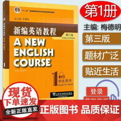 外教社新编英语教程1第一册学生用书 第三版 附电子音频 李观仪 梅德明主编 大学英语教程第一册上海外语教育出版社978