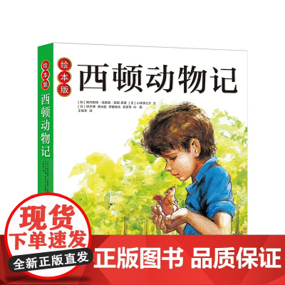 绘本版西顿动物记 一年级课外阅读 专为3~6岁儿童创作的西顿动物记 让孩子在真实感人的故事中了解动物世界
