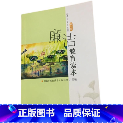 廉洁教育读本 初中版 初中通用 [正版] 廉洁教育读本初中版 武汉出版社 9787558238154