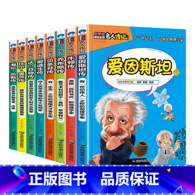 外国名人 8册 [正版]全16册中外名人传记励志故事书籍小学生青少年儿童成长经典励志读物一年级阅读课外书要读书二三四年级