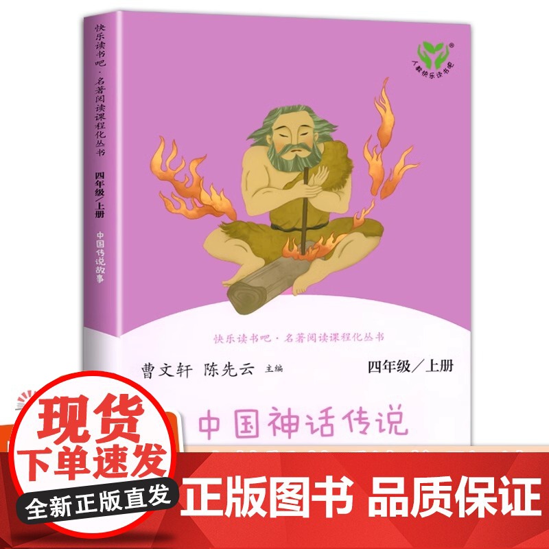 [正版4册]人教社正版四年级上册人教版名著阅读课程化丛书山海经希腊神话中国神话传说世界经典神话故事与传说2册快乐读书