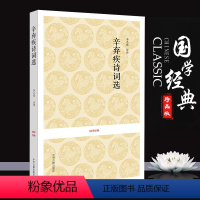 [正版]辛弃疾词选 国学经典 古诗词大全集名家精注精评中国古诗词鉴赏大会 唐诗宋词鉴赏豪放词辛弃疾词集诗词原文注释评析