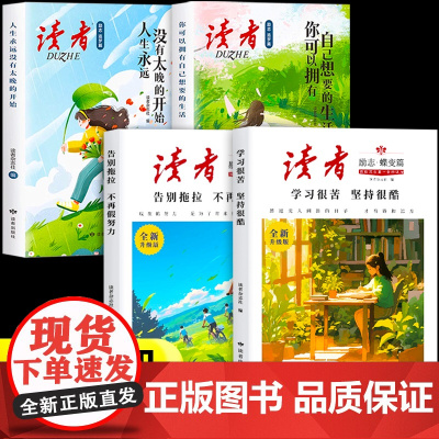 [抖音同款]读者励志蝶变篇+追梦篇全套4册全新升级版学习很苦坚持很酷告别拖拉不再假努力你可以拥有自己想要的生活人生没有太