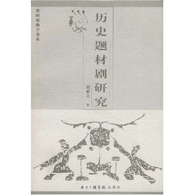 正版新书]历史题材剧研究/戏剧戏曲学书系刘丽文著9787810853163