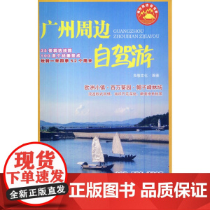 广州周边自驾游 良卷文化 重庆大学出版社 正版书籍