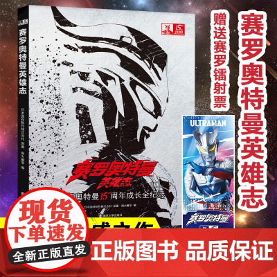 赛罗奥特曼英雄志 日本圆谷制作株式会社 著 动漫