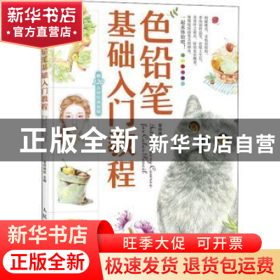 正版 色铅笔基础入门教程 爱林博悦 人民邮电出版社 978711545971