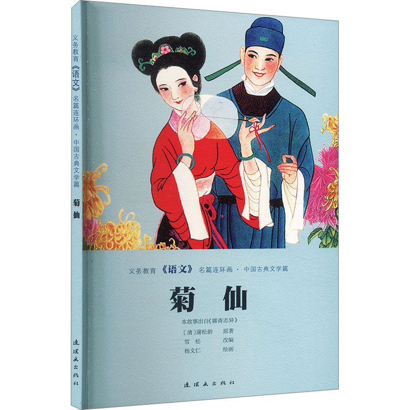 正版新书]菊仙清]蒲松龄 著 雪松 编 杨文仁 绘9787505640849