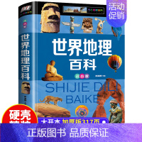 [彩图注音版]世界地理百科 [正版]儿童好奇心大百科全书科普趣味漫画小学生二三四五六年级课外书必读老师阅读解答动物人体自