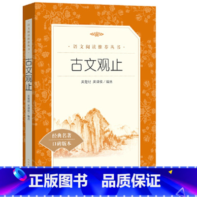 古文观止 [正版]古文观止全集 (清)吴楚材(清)吴调侯初中生阅读注释版文言文名家经典文选散文文学作品集书籍 人民文学出