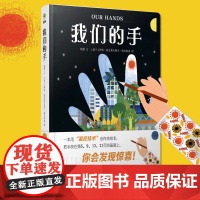 我们的手 精装 幼儿感温变色绘本 宝宝0-3-6周岁幼儿经典早教启蒙认知故事书绘本亲子阅读温控技术绘本cc