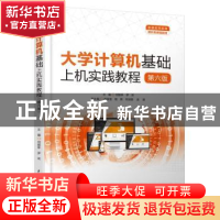 正版 大学计算机基础上机实践教程(第6版普通高等教育通识类课程