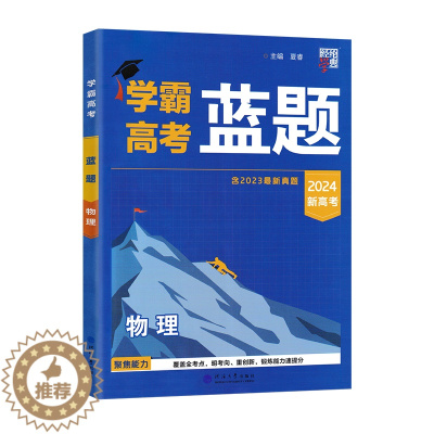 [醉染正版]经纶学典2024版学霸新高考蓝题物理含2023高考真题历年真题模拟训练分类专题专项训练高三练习册一轮复习二轮
