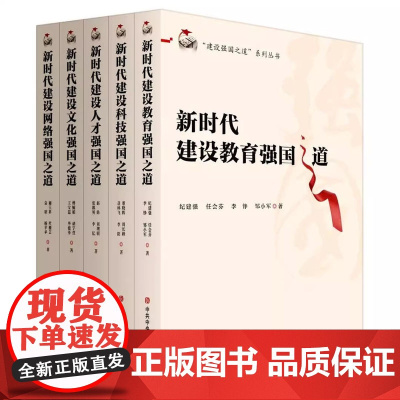 全套5册建设强国之道系列丛书 新时代建设人才强国之道+科技强国之道+教育强国之道+网络强国之道+文化强国之道 党校出版社