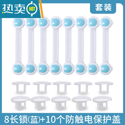 显彩防儿童抽屉安全童锁柜门锁冰箱门卡扣防开柜子扣小孩扣锁宝宝锁扣 蓝色长锁[8只装 送插座盖10只]房门安全扣