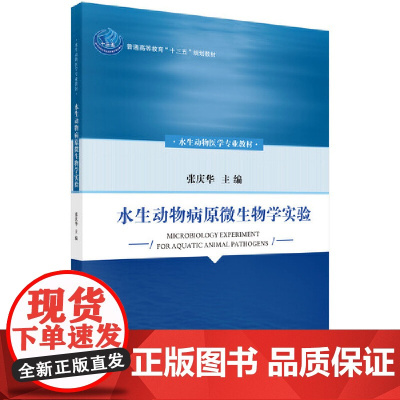 水生动物病原微生物学实验