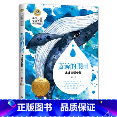 [正版]BK中国儿童文学大赏-蓝鲸的眼睛 冰波童话专集