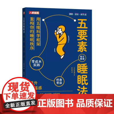 五要素睡眠法 睡眠革命 睡个好觉 好睡 睡眠书籍