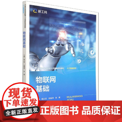 物联网基础(21世纪技能创新型人才培养系列教材·人工智能