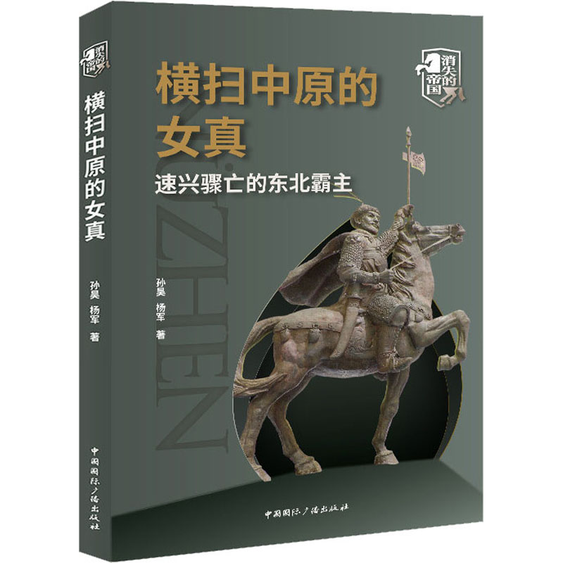 [M]横扫中原的女真 速兴骤亡的东北霸主-9787507849578