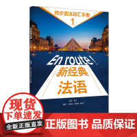 [外研社]新经典法语(1)(同步语法词汇手册)(24新)