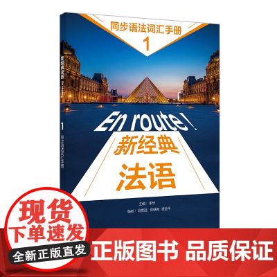 [外研社]新经典法语(1)(同步语法词汇手册)(24新)