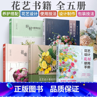 [正版]花艺师花店入门教程书5册 花艺设计花材使用手册日本花艺名师的人气学堂花束包装叶材的使用技法花束技法与基础造型与
