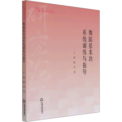 醉染图书舞蹈基本功系统训练与指导9787506882866