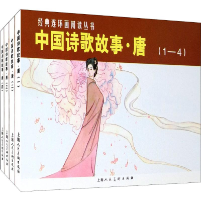 [M]中国诗歌故事·唐(4册)-9787558600067
