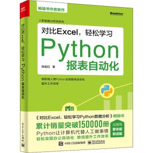 对比Excel,轻松学习Python报表自动化