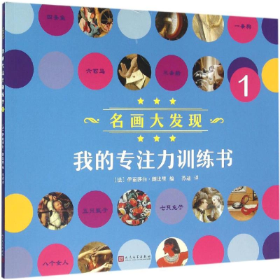 醉染图书我的专注力训练书9787020113828