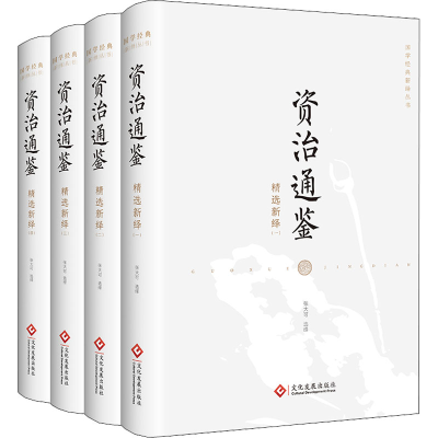 [M]资治通鉴精选新绎(1-4)-9787514236835