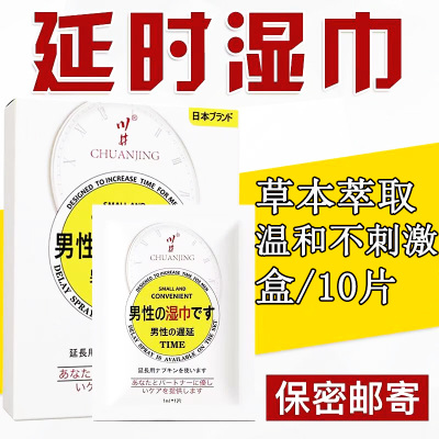 [买2盒送1盒]川井日式男用延时湿巾10片装男士外用夫妻房事性生活男人情趣成人用品男性系列