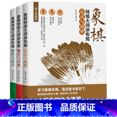 [正版] 象棋大师讲布局(全三册)[精选套装] 书籍