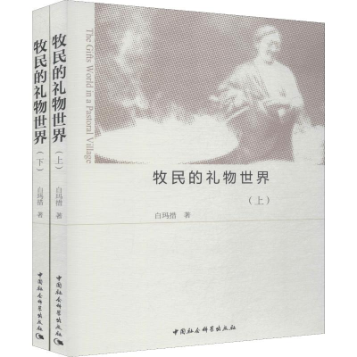 [M]牧民的礼物世界(2册)-9787520339872