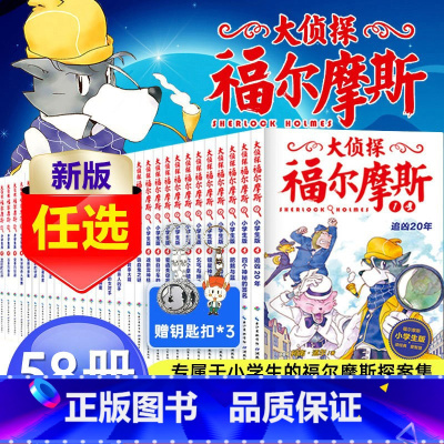 大侦探福尔摩斯全58册[赠钥匙扣] [正版]大侦探福尔摩斯探案全集小学生版全套58册福尔摩斯儿童版神探破案侦探推理小说悬