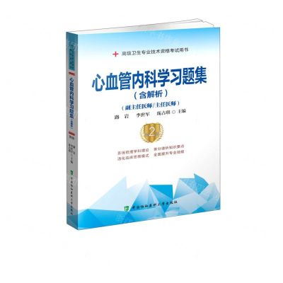 [N]心血管内科学习题集(副主任医师主任医师第2版高级卫生专业技术资格考试用书)-9787567917460